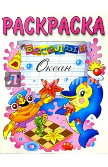 Веселый океан (раскраска)