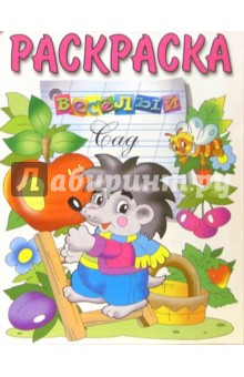 Веселый сад (раскраска)