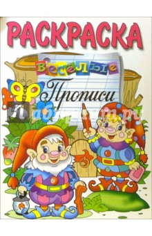 Веселые прописи (раскраска, гномики)