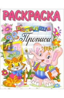 Веселые прописи (раскраска, слоненок)
