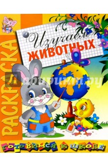 Изучаем животных: Развивающая книжка-раскраска