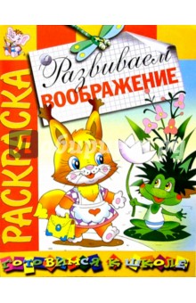 Развиваем воображение: Развивающая книжка-раскраска