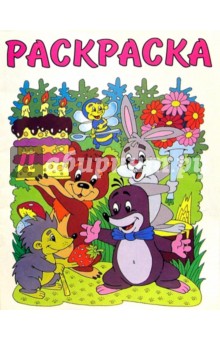 Крот (раскраска)