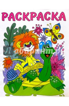 Раскраска (Львенок и Черепаха)