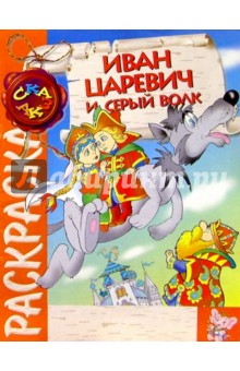 Иван-Царевич и Серый волк (раскраска)