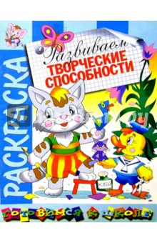 Развиваем творческие способности: Развивающая книжка-раскраска