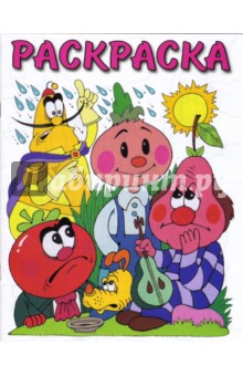 Чиполлино: Раскраска