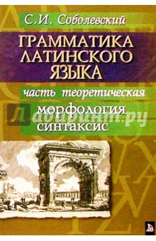 Грамматика латинского языка. Часть теоретическая