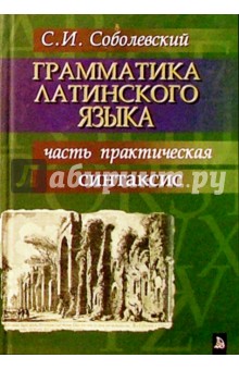 Грамматика латинского языка. Часть практическая