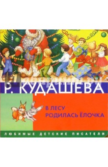 В лесу родилась елочка