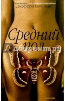 Средний пол