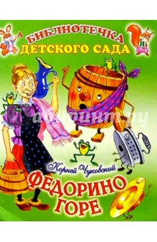 Федорино горе