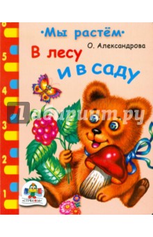 В лесу и в саду
