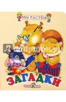 Загадки