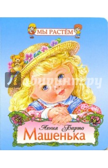 Машенька