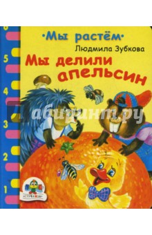 Мы делили апельсин