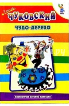 Чудо-дерево: Стихи, английские народные песенки, загадки