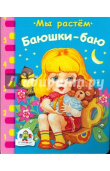 Баюшки-баю