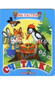 Считалки