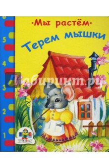Терем мышки