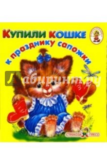 Купили кошке к празднику сапожки/Книжка-раскладушка