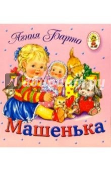 Машенька/Книжка-раскладушка