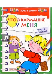 Что в кармашке у меня. Первая геометрия