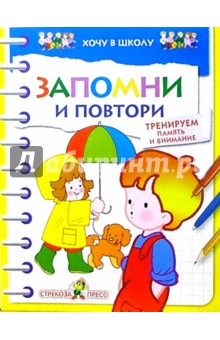Запомни и повтори. Тренируем память и внимание
