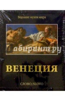 Венеция