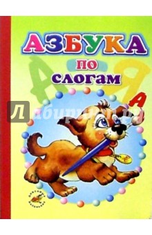 Азбука по слогам