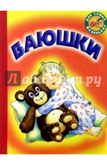 Баюшки