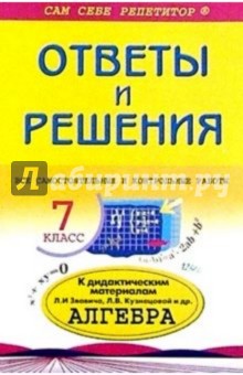 Подробный разбор самостоятельных и контрольных работ из "Дидакт. мат. по алгебре для 7 класса"