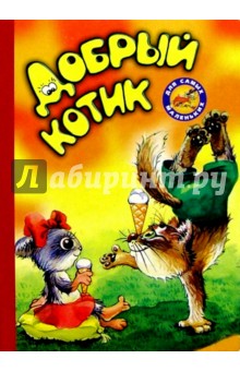 Добрый котик
