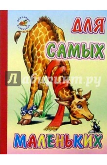 Для самых маленьких