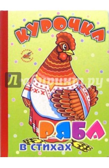 Курочка Ряба в стихах