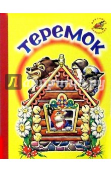 Теремок
