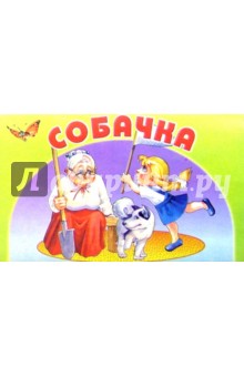 Собачка