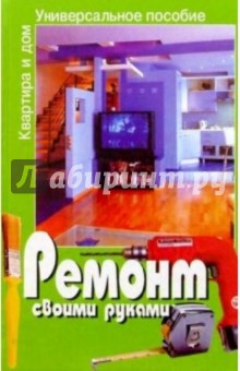 Ремонт своими руками