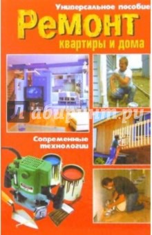 Ремонт квартиры и дома: Современные технологии
