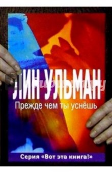 Прежде чем ты уснешь: Роман