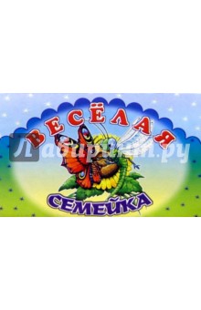 Веселая семейка (книжка-панорамка)
