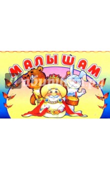 Малышам