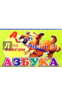 Азбука по слогам