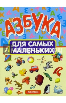 Азбука для самых маленьких