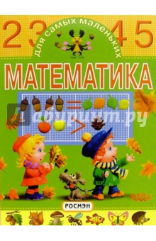 Математика для самых маленьких