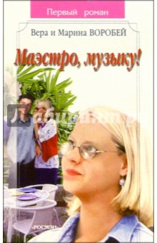 Маэстро, музыку!: Роман