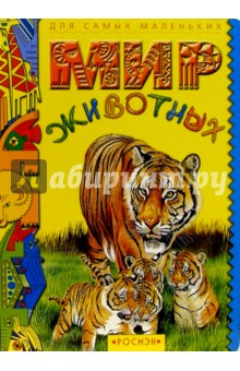 Мир животных для самых маленьких