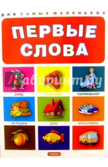 Первые слова для самых маленьких