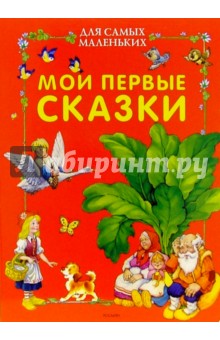 Мои первые сказки для самых маленьких