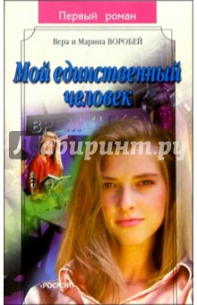 Мой единственный человек: Роман